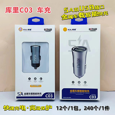 庫里車載充電器 C03金屬車載智能快充頭240/箱