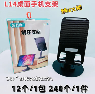 新國(guó)標(biāo)智格利手機(jī)支架 L14旋轉(zhuǎn)解壓支架240/箱