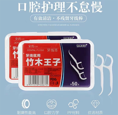 50支一次性牙線棒六B14-3-2