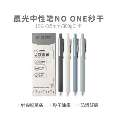 晨光中性筆NO ONE秒干AGPK2101 0.5mm（黑）